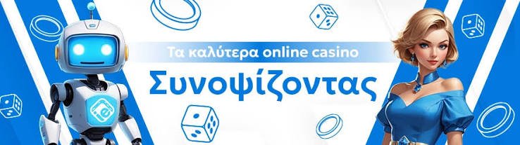 Το Καλύτερο Online Καζίνο Επιλογές και Προτάσεις