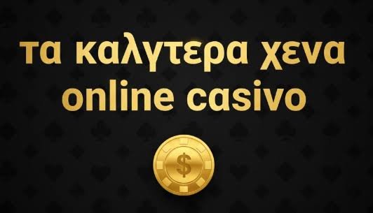 Ξένα Καζίνο στην Ελλάδα Μια Περιήγηση στον Κόσμο της Διασκέδασης